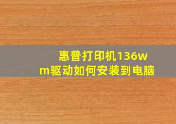 惠普打印机136wm驱动如何安装到电脑