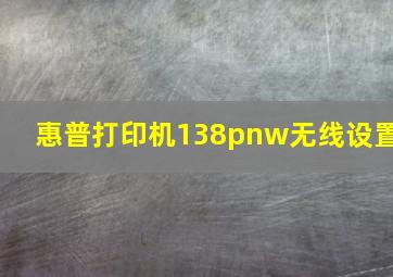 惠普打印机138pnw无线设置