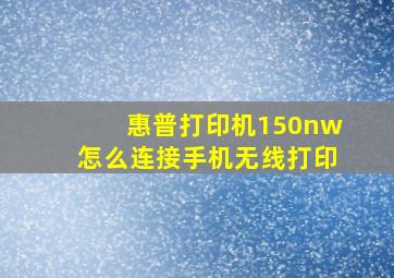 惠普打印机150nw怎么连接手机无线打印