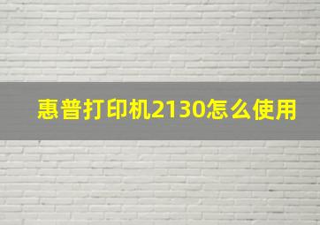 惠普打印机2130怎么使用