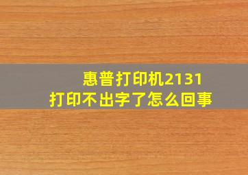 惠普打印机2131打印不出字了怎么回事