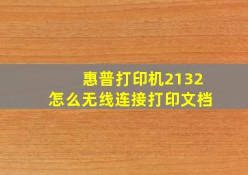 惠普打印机2132怎么无线连接打印文档