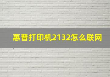 惠普打印机2132怎么联网