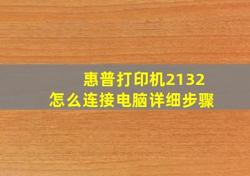 惠普打印机2132怎么连接电脑详细步骤