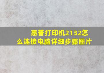 惠普打印机2132怎么连接电脑详细步骤图片