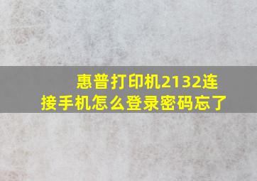 惠普打印机2132连接手机怎么登录密码忘了