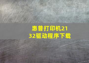 惠普打印机2132驱动程序下载