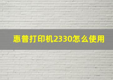 惠普打印机2330怎么使用