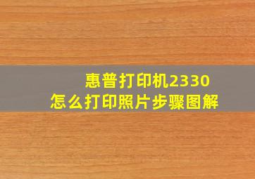 惠普打印机2330怎么打印照片步骤图解