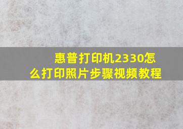 惠普打印机2330怎么打印照片步骤视频教程