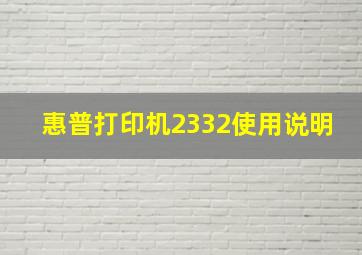 惠普打印机2332使用说明