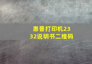 惠普打印机2332说明书二维码