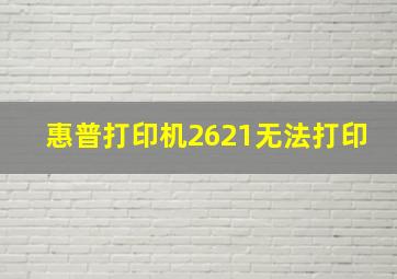 惠普打印机2621无法打印