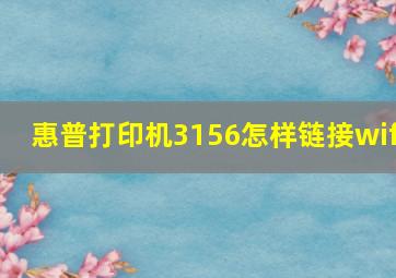 惠普打印机3156怎样链接wif