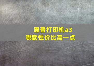 惠普打印机a3哪款性价比高一点