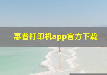 惠普打印机app官方下载