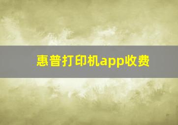 惠普打印机app收费