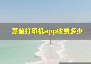 惠普打印机app收费多少