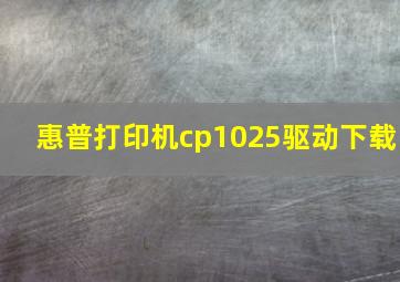 惠普打印机cp1025驱动下载