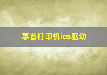 惠普打印机ios驱动