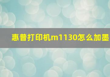 惠普打印机m1130怎么加墨