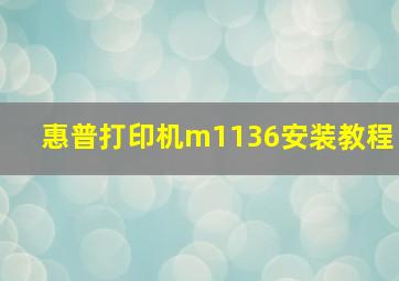 惠普打印机m1136安装教程