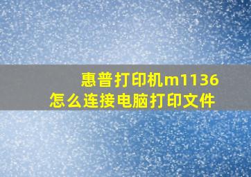 惠普打印机m1136怎么连接电脑打印文件