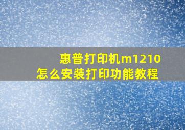 惠普打印机m1210怎么安装打印功能教程