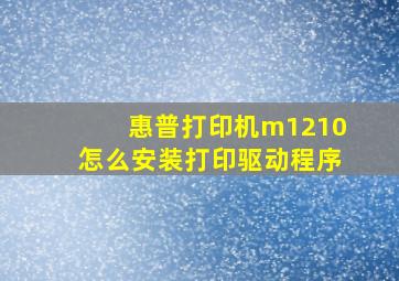 惠普打印机m1210怎么安装打印驱动程序