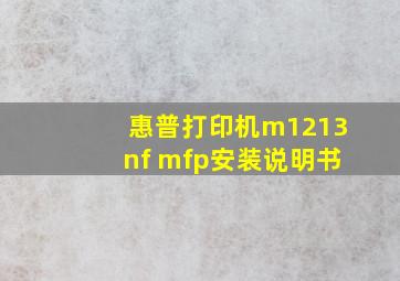 惠普打印机m1213nf mfp安装说明书