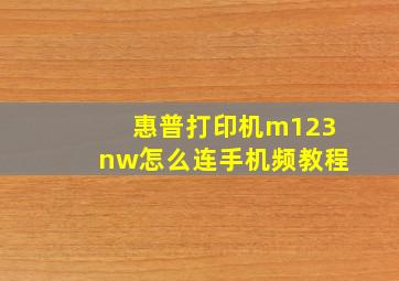 惠普打印机m123nw怎么连手机频教程