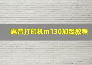 惠普打印机m130加墨教程