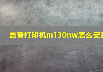 惠普打印机m130nw怎么安装