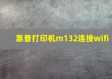 惠普打印机m132连接wifi