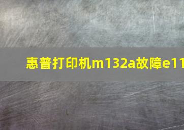 惠普打印机m132a故障e11