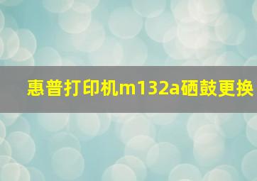 惠普打印机m132a硒鼓更换