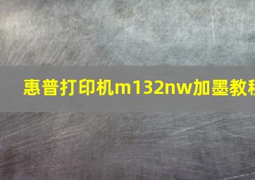 惠普打印机m132nw加墨教程