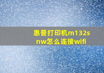 惠普打印机m132snw怎么连接wifi