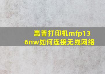 惠普打印机mfp136nw如何连接无线网络