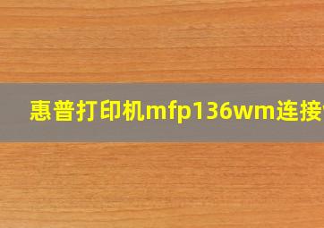 惠普打印机mfp136wm连接wifi