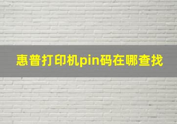 惠普打印机pin码在哪查找