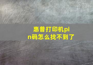 惠普打印机pin码怎么找不到了