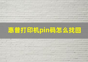 惠普打印机pin码怎么找回