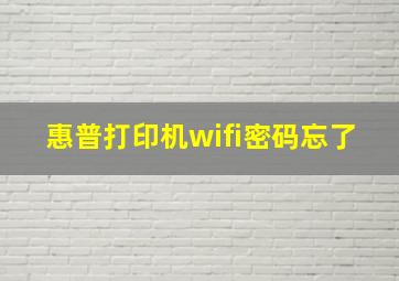 惠普打印机wifi密码忘了