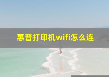 惠普打印机wifi怎么连