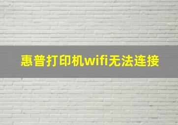 惠普打印机wifi无法连接