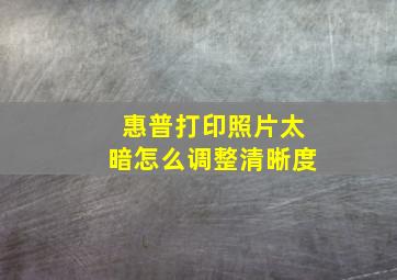 惠普打印照片太暗怎么调整清晰度