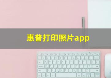 惠普打印照片app