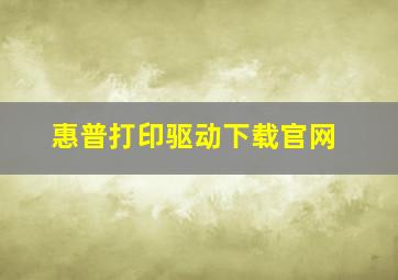 惠普打印驱动下载官网