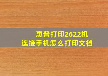 惠普打印2622机连接手机怎么打印文档